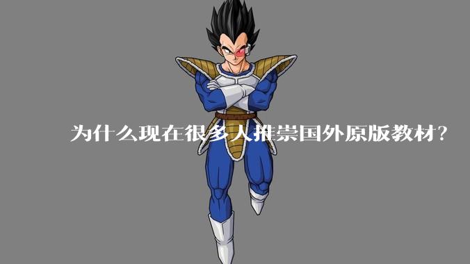 为什么现在很多人推崇国外原版教材？
