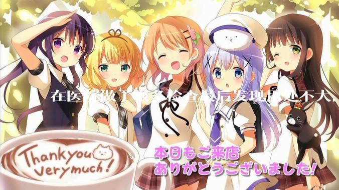 在医院做了很多检查最后发现用处不大，这算是过度医疗吗？