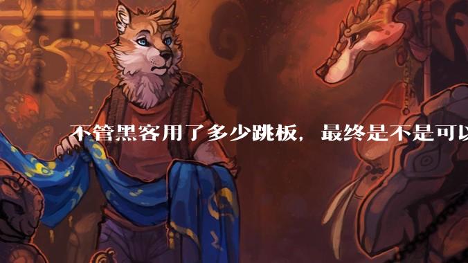 不管黑客用了多少跳板，最终是不是可以通过网络运营商找出真实 IP？