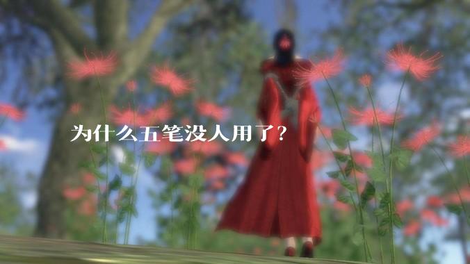 为什么五笔没人用了？