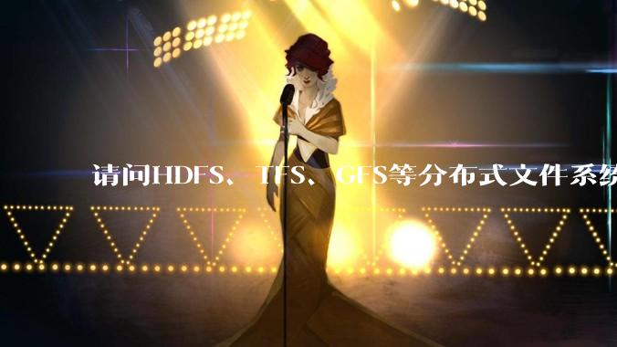 请问HDFS、TFS、GFS等分布式文件系统，哪个更适合用来做***存储？