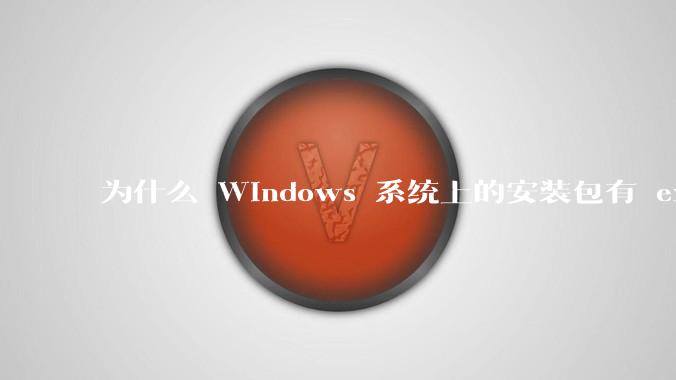 为什么 Windows 系统上的安装包有 exe 和 msi 两种格式，有什么区别？