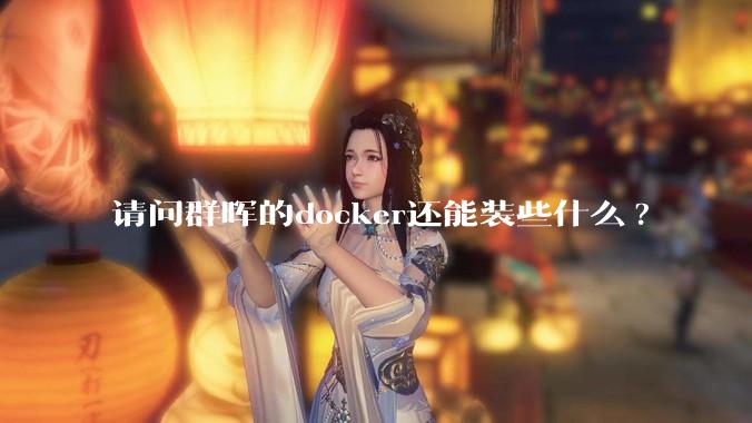 请问群晖的docker还能装些什么?