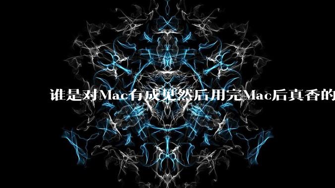 谁是对Mac有成见然后用完Mac后真香的？