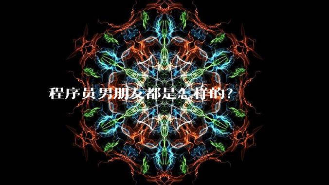 程序员男朋友都是怎样的？