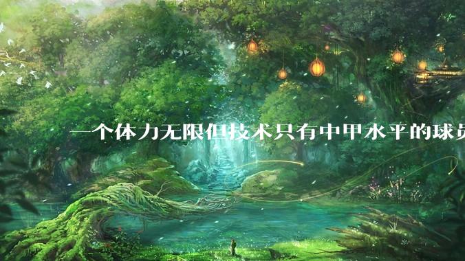 一个体力无限但技术只有中甲水平的球员能在英超立足吗？