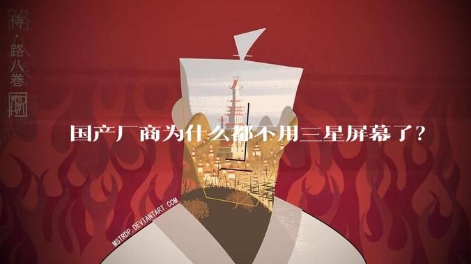 国产厂商为什么都不用三星屏幕了？