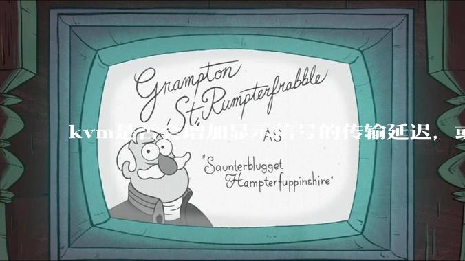 kvm是否会增加显示信号的传输延迟，或者键鼠的延迟？打游戏用这个，会影响吗？