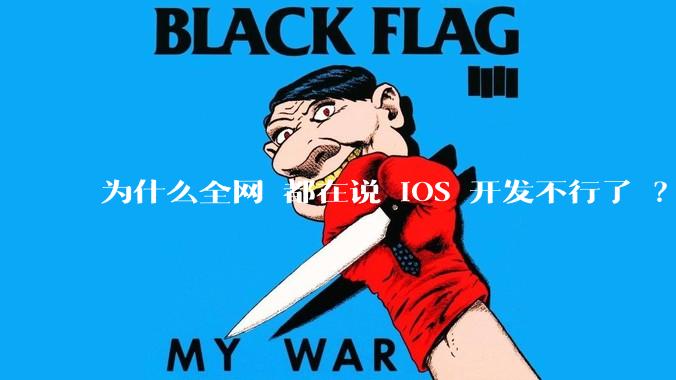 为什么全网 都在说 iOS 开发不行了 ？