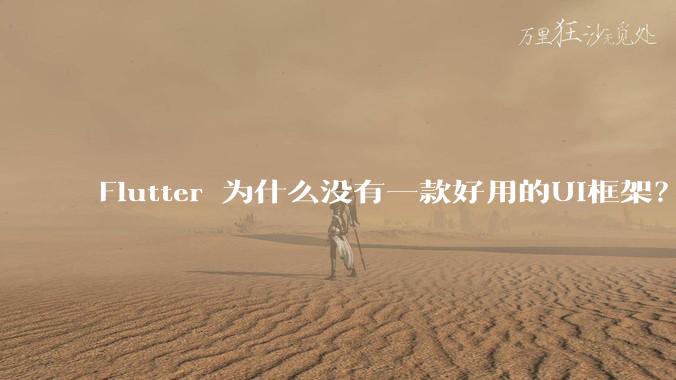 Flutter 为什么没有一款好用的UI框架？