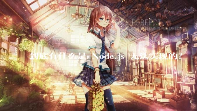 到底有什么是 Node.js 无法实现的？