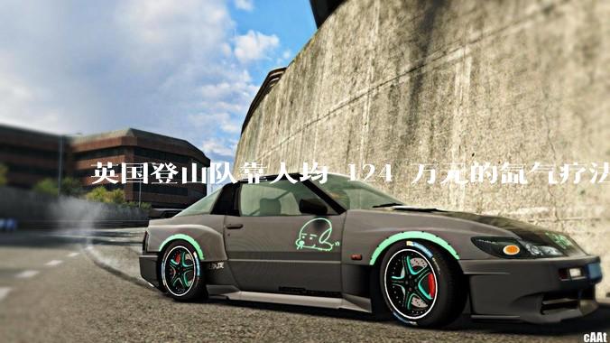 英国登山队靠人均 124 万元的氙气疗法，无高反四天登顶珠峰，该方法究竟是什么体验？背后有哪些争议？