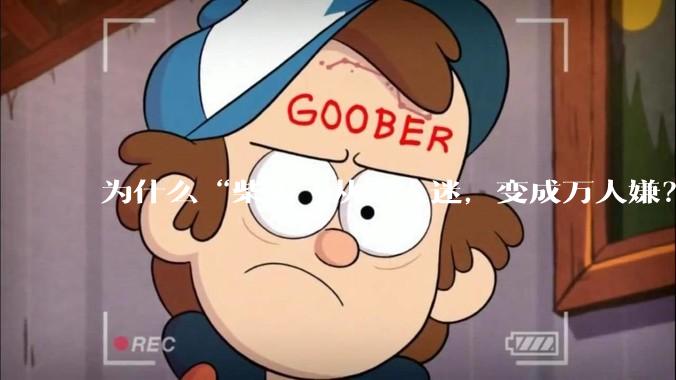 为什么“柴犬”从万人迷，变成万人嫌？