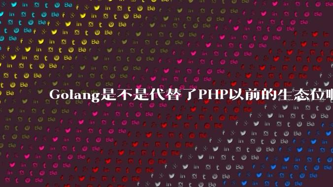Golang是不是代替了PHP以前的生态位啊？