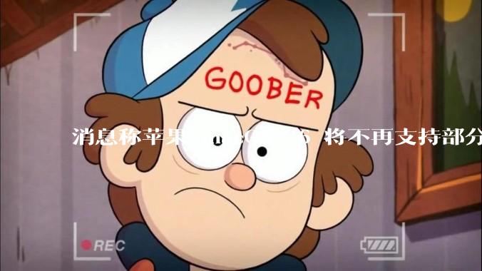 消息称苹果 macOS 26 将不再支持部分旧款英特尔 CPU 机型，这背后原因有哪些？