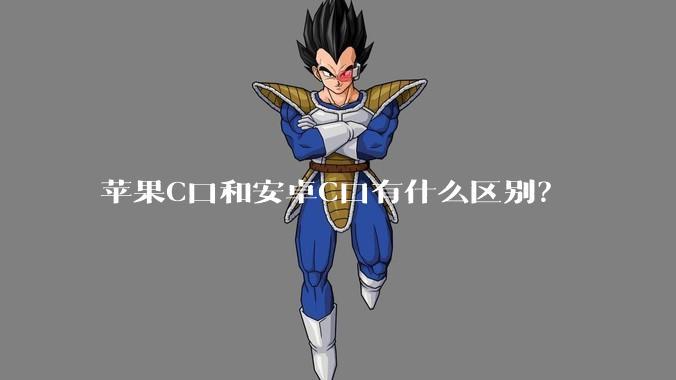 苹果C口和安卓C口有什么区别？