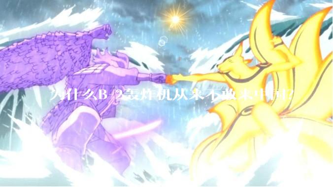 为什么B-2轰炸机从来不敢来中国？