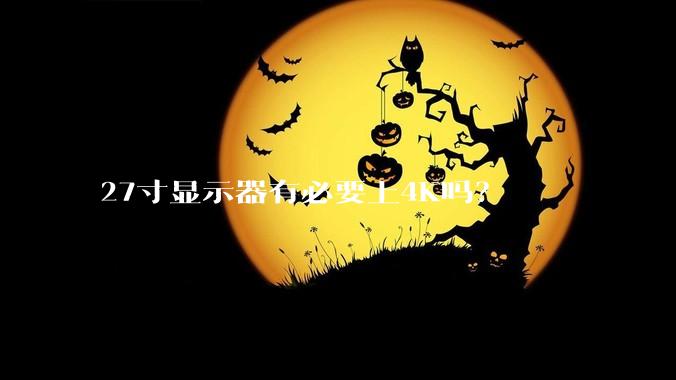 27寸显示器有必要上4K吗？