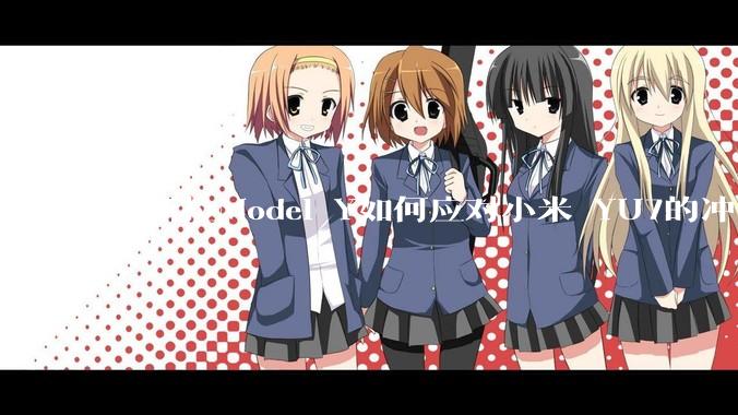 特斯拉Model Y如何应对小米 YU7的冲击？