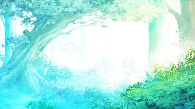 工程师离职，如果领导让你们把自己的技术教会一个人才能走，你们会教吗？