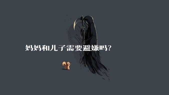 妈妈和儿子需要避嫌吗？