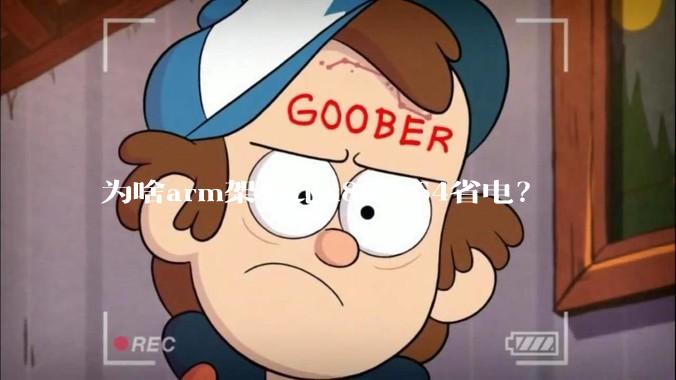 为啥arm架构比x86 x64省电？