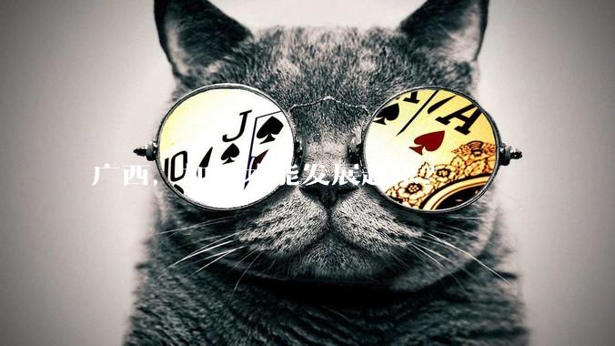 广西，如何才能发展起来？