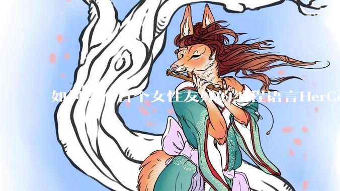 如何评价首个女性友好的编程语言HerCode?