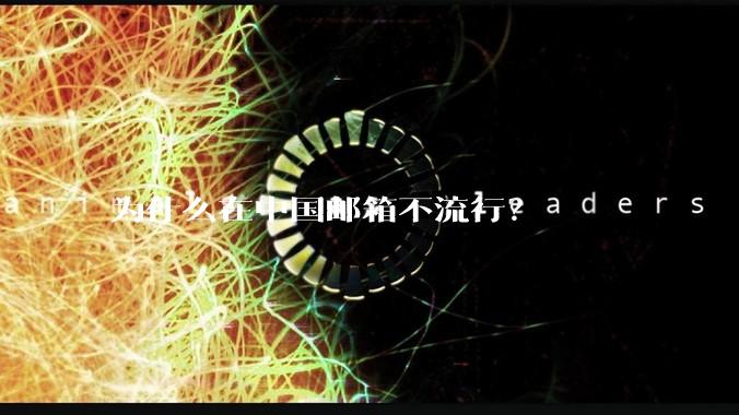 为什么在中国邮箱不流行？