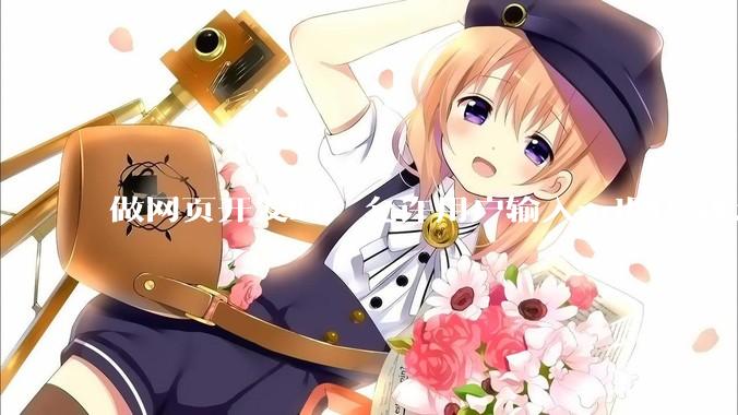 做网页开发时，允许用户输入url图片地址来作为自己的头像有什么风险？