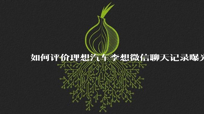 如何评价理想汽车李想微信聊天记录曝光，并称「特斯拉以一种最初级的办法赢了所有对手」？