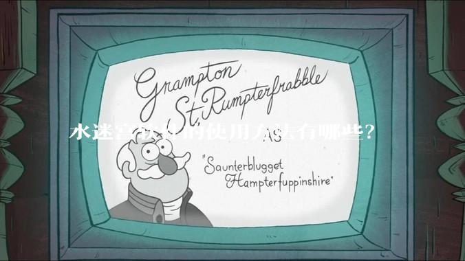 水迷宫软件的使用方法有哪些？