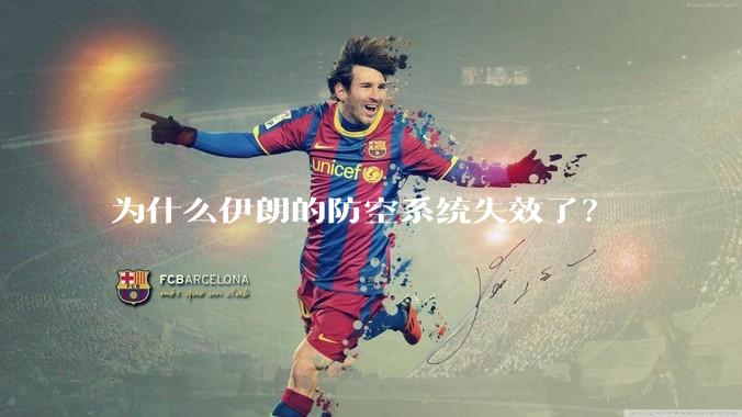 为什么伊朗的防空系统失效了？