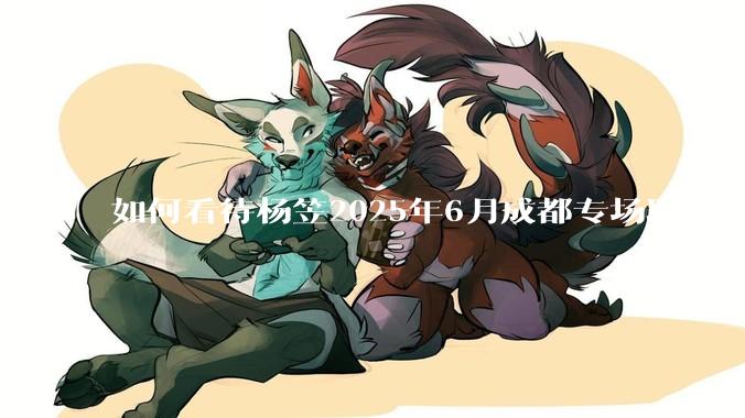 如何看待杨笠2025年6月成都专场取消？