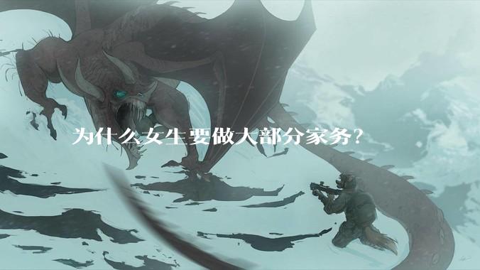 为什么女生要做大部分家务？