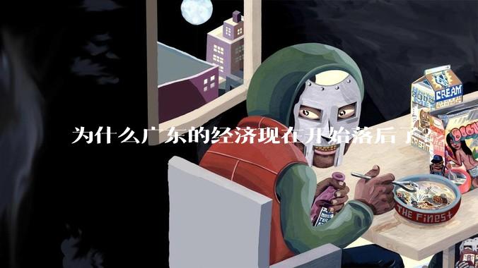 为什么广东的经济现在开始落后了？