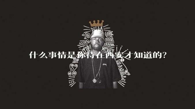 什么事情是你待在西安才知道的？