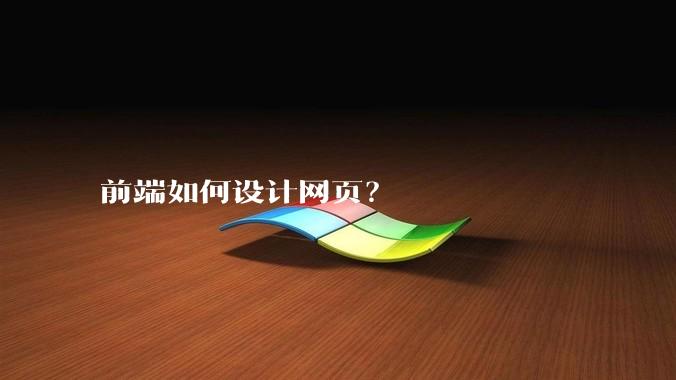 前端如何设计网页？