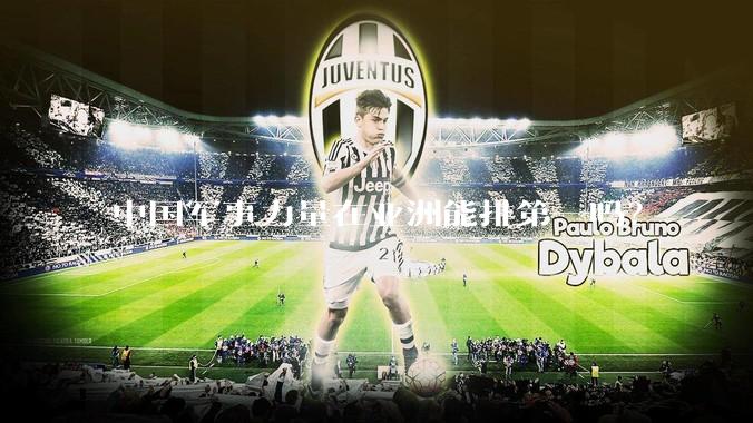 中国军事力量在亚洲能排第一吗？