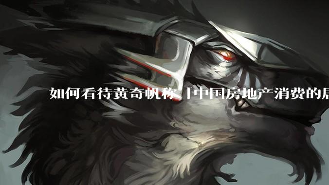 如何看待黄奇帆称「中国房地产消费的居民负债占家庭收入比重达 137.9% ，需调整抑制消费政策」？