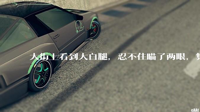 大街上看到大白腿，忍不住瞄了两眼，算不算不尊重女性？