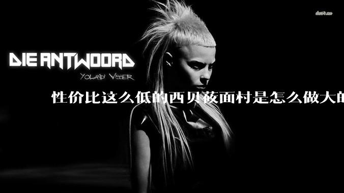 性价比这么低的西贝莜面村是怎么做大的？