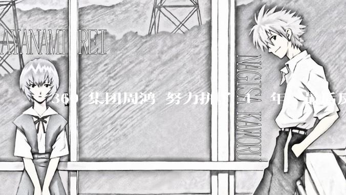 360 集团周鸿袆努力拼了 4  年，最后反而跌了近 4000 亿，其原因是什么？