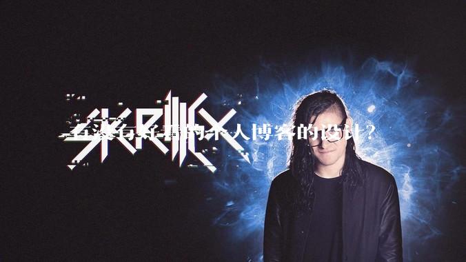 有没有好看的个人博客的设计？