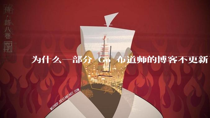 为什么一部分 Go 布道师的博客不更新了？