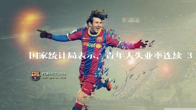 国家统计局表示，青年人失业率连续 3 个月下降，现在找工作实际情况如何？