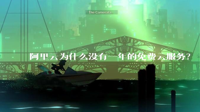 阿里云为什么没有一年的免费云服务？