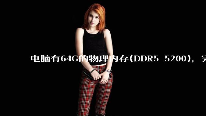 电脑有64G的物理内存(DDR5 5200)，完全够用了，可以关闭系统的虚拟内存吗？