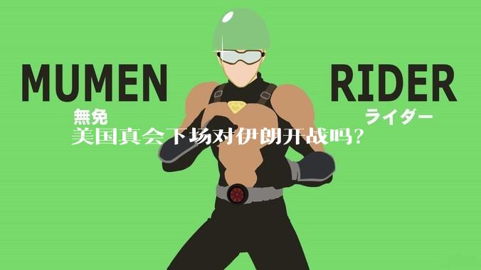 美国真会下场对伊朗开战吗？