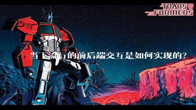 当下流行的前后端交互是如何实现的？